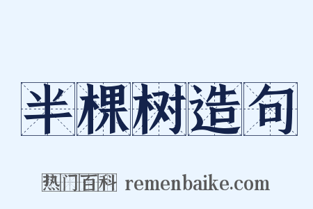 半棵树造句是什么意思的图片